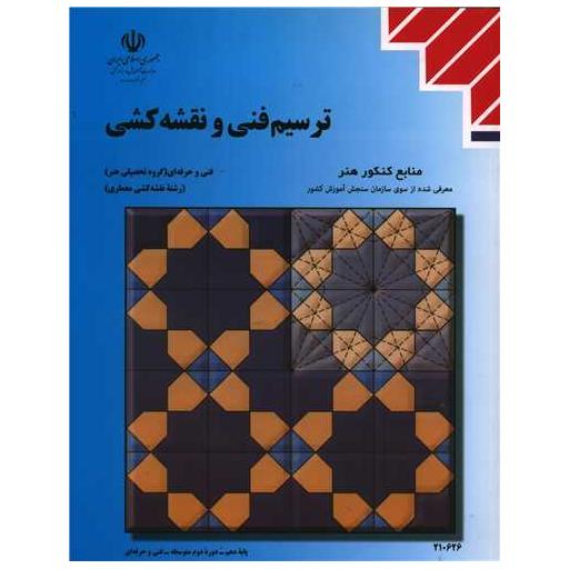 کتاب ترسیم فنی و نقشه کشی (منابع کنکور هنر) اثر زهرا طاقی