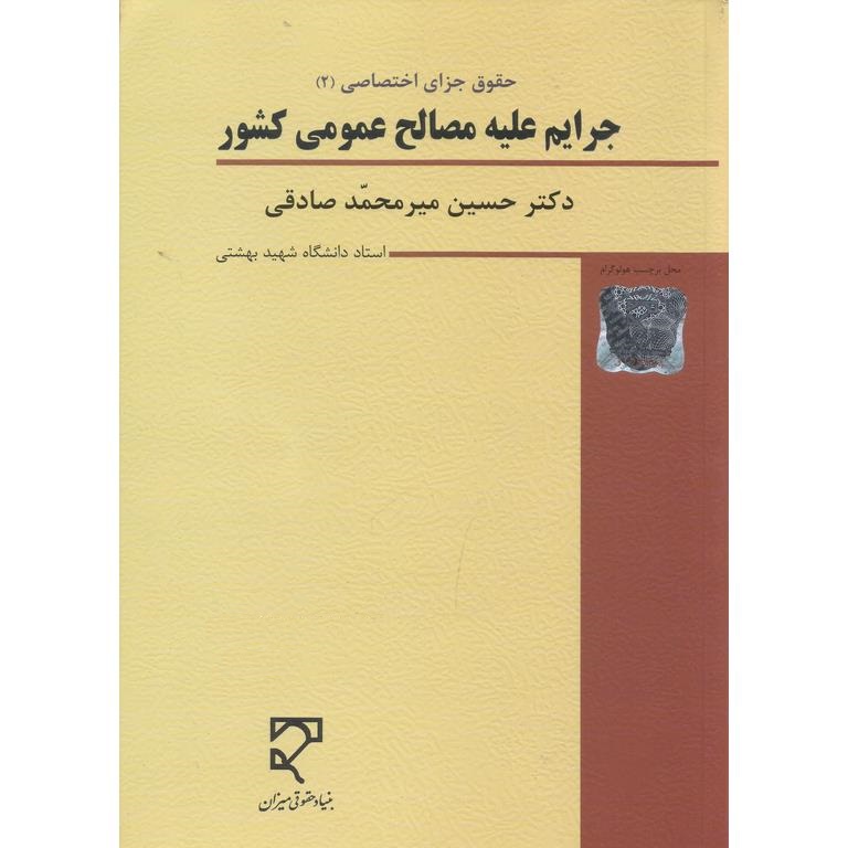 حقوق جزای اختصاصی (2) جرایم علیه مصالح عمومی کشور (ویرایش هفتم)