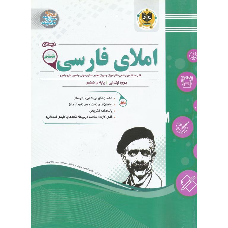 نمونه سوال املای فارسی ششم اسفندیار