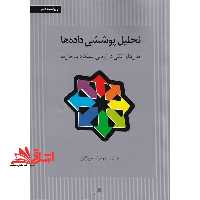 تحلیل پوششی داده ها ، مدل های کمی در ارزیابی عملکرد سازمان ها - فروشگاه کتاب اشراق