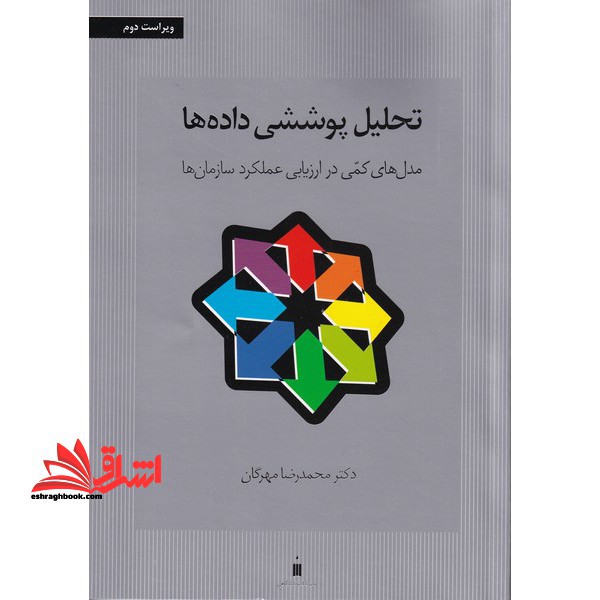 تحلیل پوششی داده ها ، مدل های کمی در ارزیابی عملکرد سازمان ها - فروشگاه کتاب اشراق