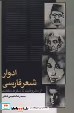 قیمت و خرید کتاب ادوار شعر فارسی از مشروطیت تا سقوط سلطنت | ایده بوک