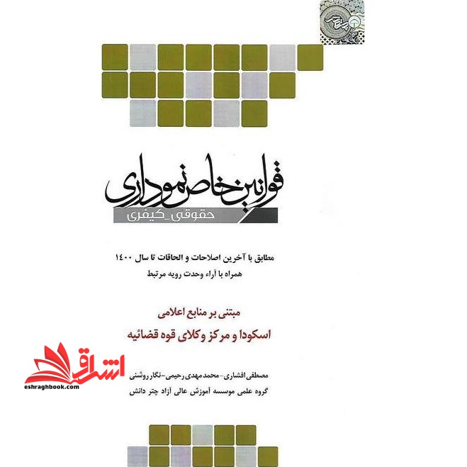 قوانین خاص نموداری حقوقی-کیفری (مطابق با آخرین اصلاحات و الحاقات تا سال 1400همراه با آرا وحدت رویه مرتبط) - فروشگاه کتاب اشراق