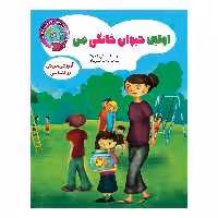 کتاب اولین حیوان خانگی من اثر تی آلبرت انتشارات آسمان علم