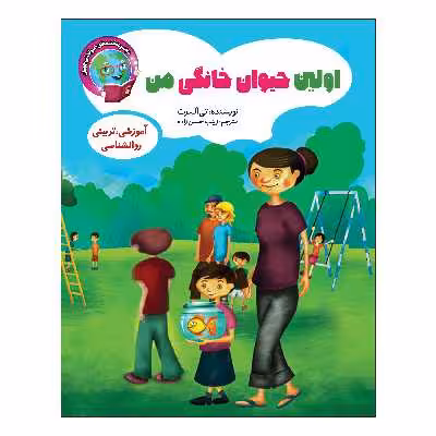 کتاب اولین حیوان خانگی من اثر تی آلبرت انتشارات آسمان علم