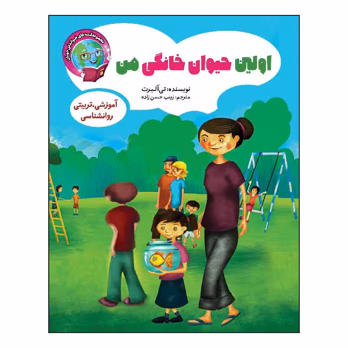 کتاب اولین حیوان خانگی من اثر تی آلبرت انتشارات آسمان علم