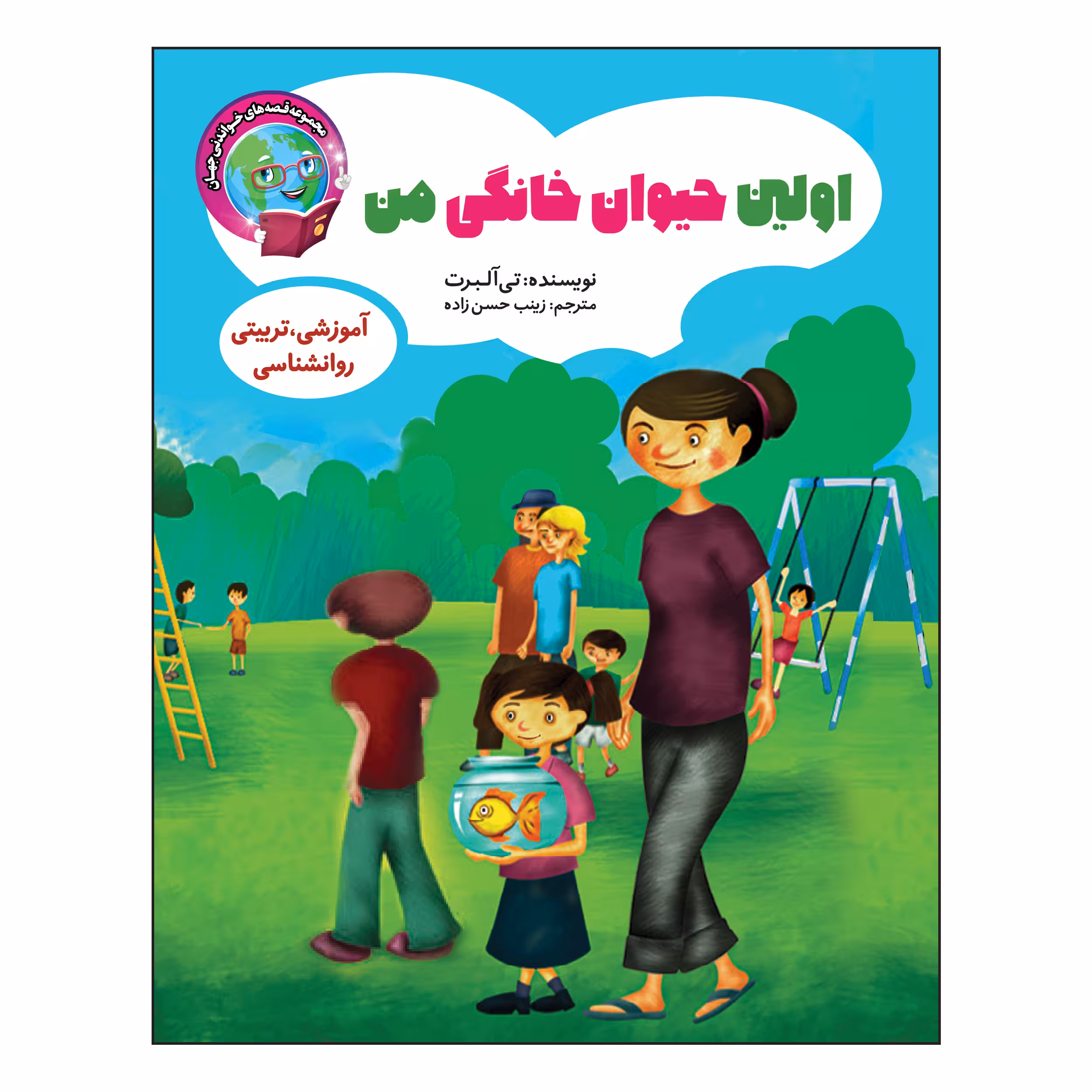 کتاب اولین حیوان خانگی من اثر تی آلبرت انتشارات آسمان علم