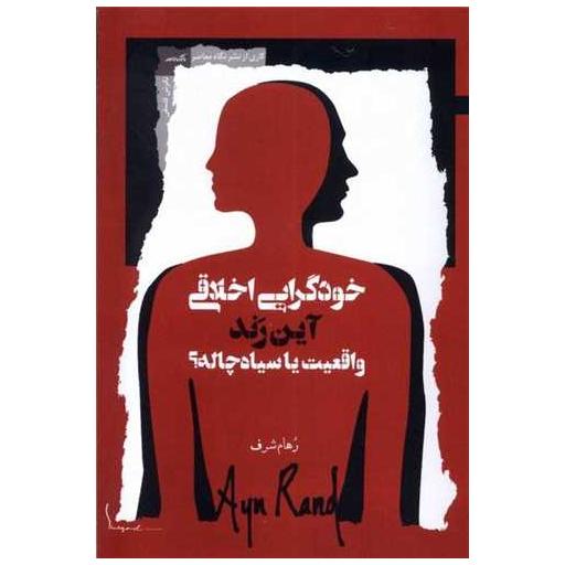 کتاب خودگرایی اخلاقی واقعیت یا سیاه چاله اثر آین رند