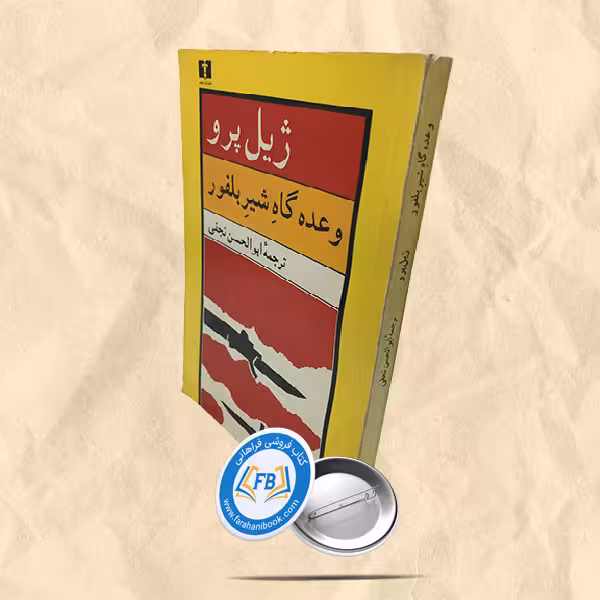 وعده گاه شیر بلفور