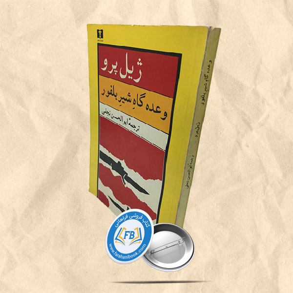 وعده گاه شیر بلفور