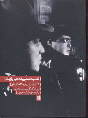 شب سپیده میزند