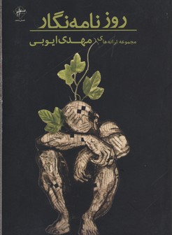 روزنامه نگار (مجموعه ترانه)