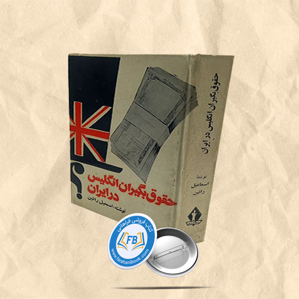 حقوق بگیران انگلیس در ایران