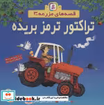 قیمت و خرید کتاب قصه های مزرعه 3 تراکتور ترمز بریده | ایده بوک