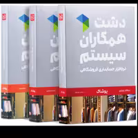 نرم افزار حسابداری دشت همکاران سیستم نسخه پوشاک کیف و کفش سطح پیشرفته
