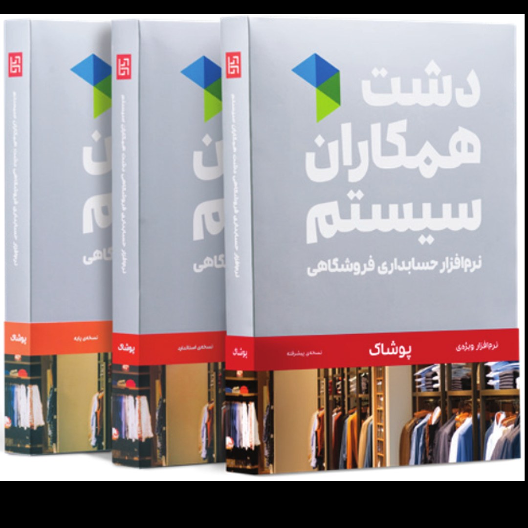 نرم افزار حسابداری دشت همکاران سیستم نسخه پوشاک کیف و کفش سطح پیشرفته