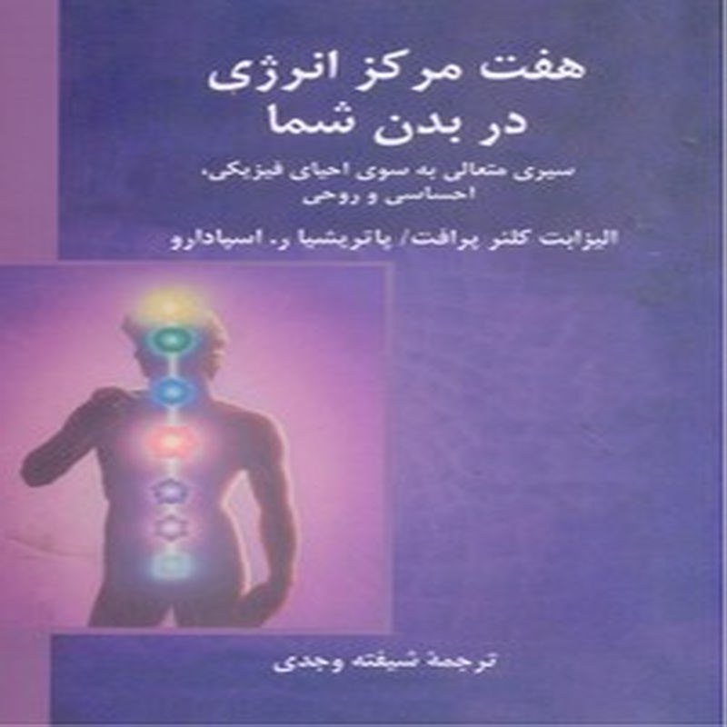 کتاب هفت مرکز انرژی در بدن شما