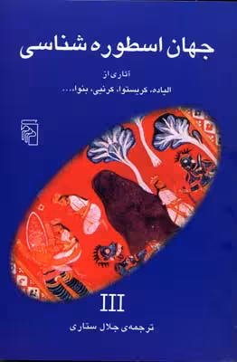 جهان اسطوره‌شناسی 3