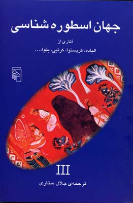 جهان اسطورهشناسی 3