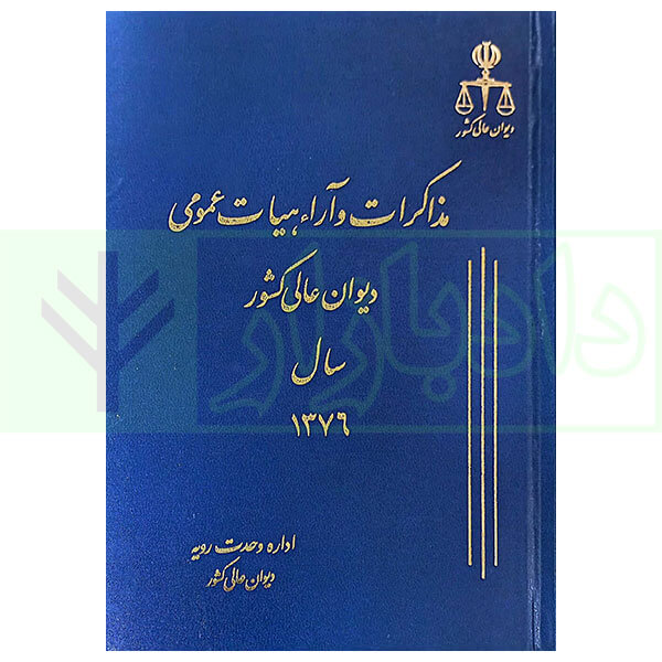 مذاکرات و آراء هیات عمومی دیوان عالی کشور (جلد 3 - سال 1376)