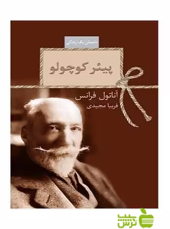 پیئر کوچولو آناتول فرانس سخن - سیب ترش - SibTorsh آناتول فرانس