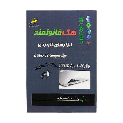 کتاب هک قانونمند اثر احسان امجدی بیگوند انتشارات دیباگران تهران
