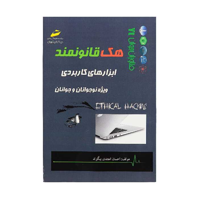 کتاب هک قانونمند اثر احسان امجدی بیگوند انتشارات دیباگران تهران