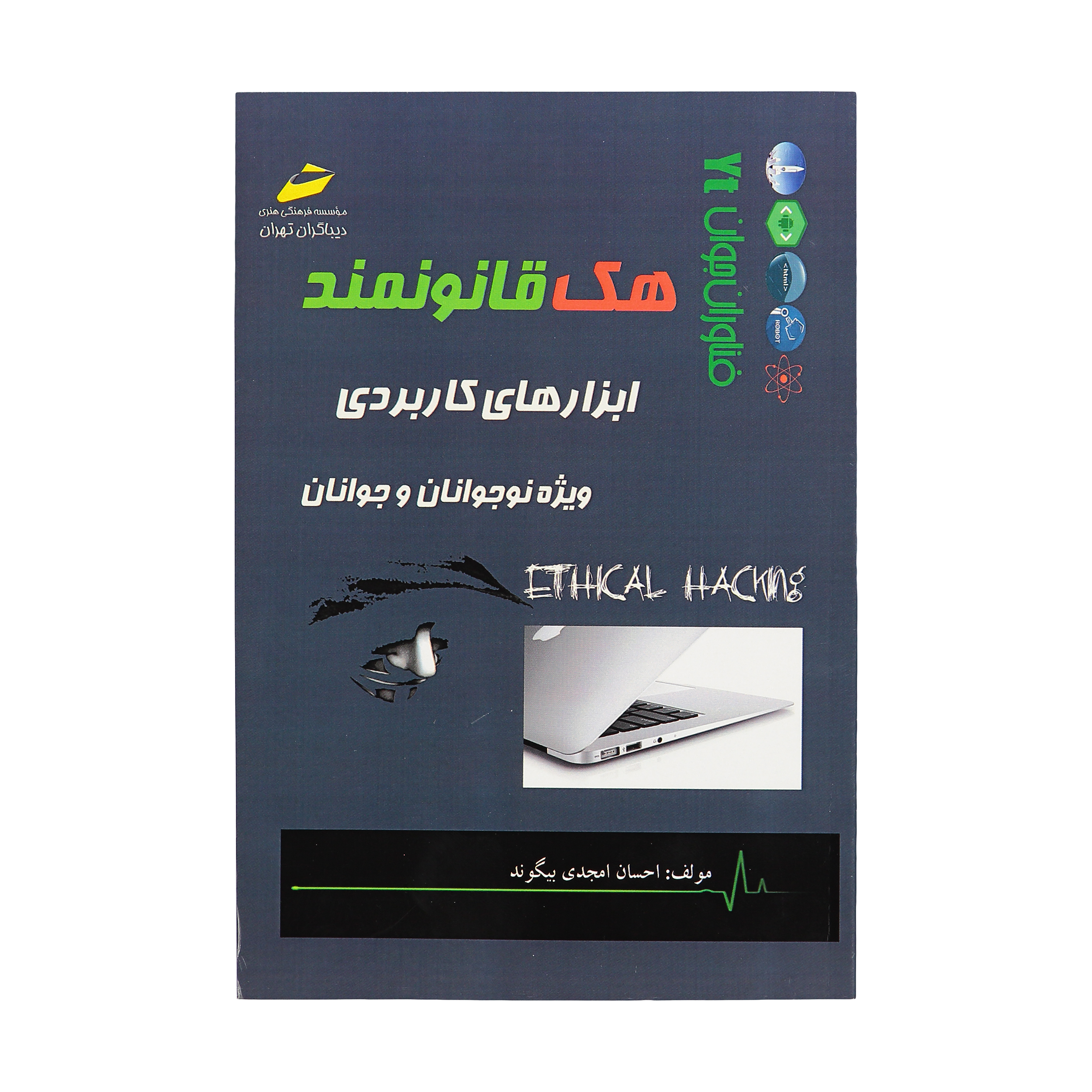 کتاب هک قانونمند اثر احسان امجدی بیگوند انتشارات دیباگران تهران