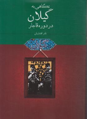 نگاهی به گیلان در دورهی قاجار