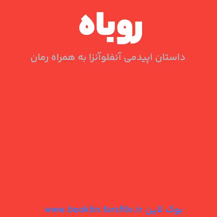 کتاب الکترونیکی رمان روباه