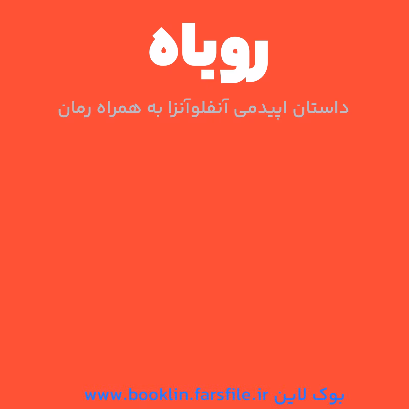 کتاب الکترونیکی رمان روباه
