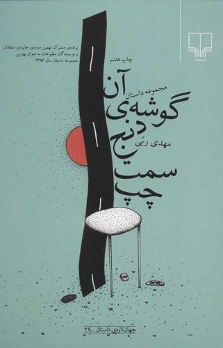 خرید کتاب آن گوشه دنج سمت چپ — کتابسرای طه