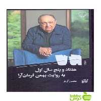 هفتاد و پنج سال اول محسن آزرم چشمه - سیب ترش - SibTorsh محسن آزرم
