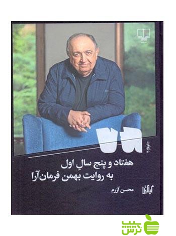 هفتاد و پنج سال اول محسن آزرم چشمه - سیب ترش - SibTorsh محسن آزرم