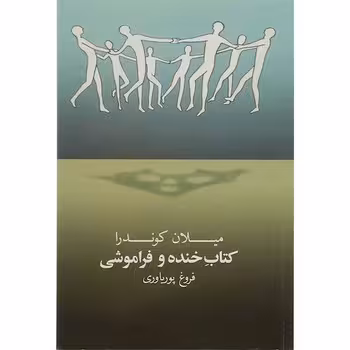 کتاب خنده و فراموشی | مرکز فرهنگی آبی