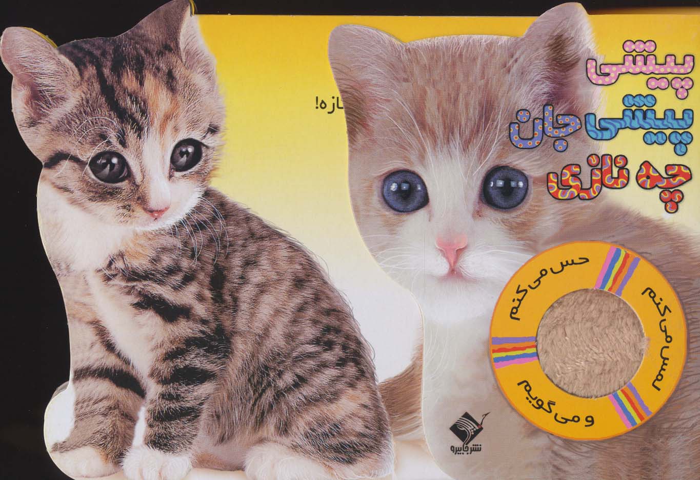 پیشی پیشی جان چه نازی (حس می کنم،لمس می کنم:گربه)،(گلاسه) - ناشربوک | خرید آنلاین کتاب
