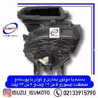 موتور بخاری و کولر با پوسته کامل ایسوزو 5 تن 12 ولت
