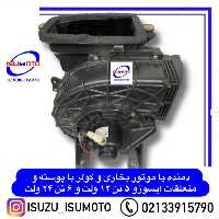 موتور بخاری و کولر با پوسته کامل ایسوزو 5 تن 12 ولت