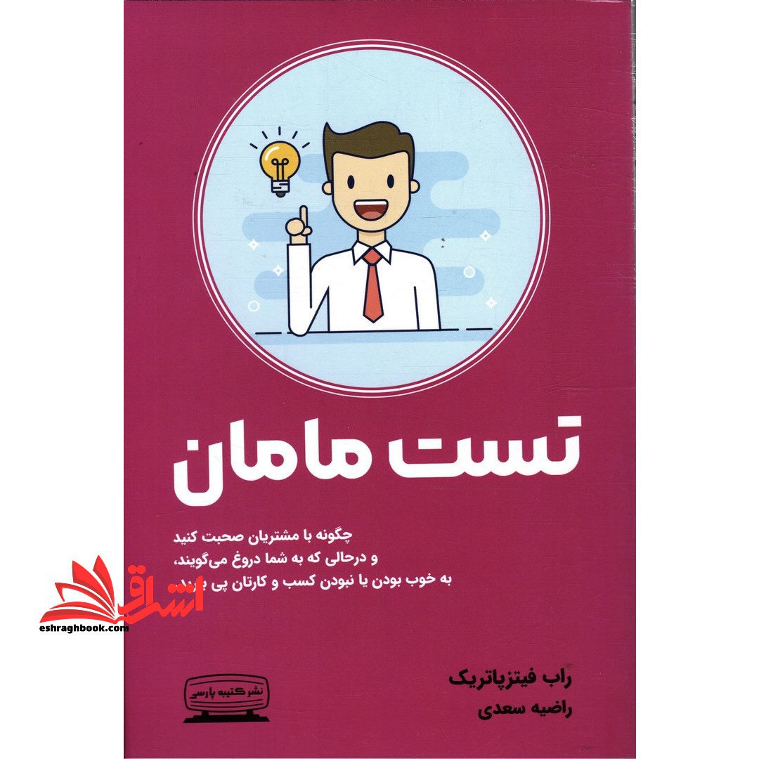 تست مامان: چطور با مشتری ها صحبت کنیم و با وجود دروغ هایی که از همه می شنویم، بفهمیم که آیا ایده ی کسب و کارمون به درد می خوره یا نه - فروشگاه کتاب اشراق