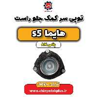 توپی سر کمک جلو راست هایما s5 اتوماتیک 6 سرعته