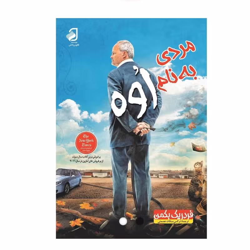 مردی به نام اوه اثر فردریک بکمن
