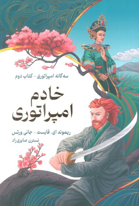 خادم امپراتوری (سه گانه امپراتوری 2) - ناشربوک | خرید آنلاین کتاب