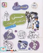 کتاب قصه های حسنی 1 حسنی به مکتب نمی رفت و 19 مثل و متل دیگر | ایده بوک