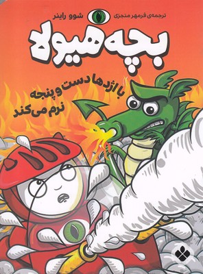 بچه هیولا: با اژدها دست و پنجه نرم می کند