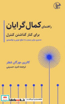 خرید کتاب راهنمای کمال گرایان برای کنار گذاشتن کنترل | ایده بوک