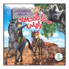 كتاب ماجراجويي هاي رايلي، صحراي وحشي استراليا اثر آماندا لامري انتشارات نردبان