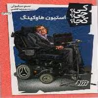 کی؟چی؟کجا؟18 (استیون هاوکینگ)