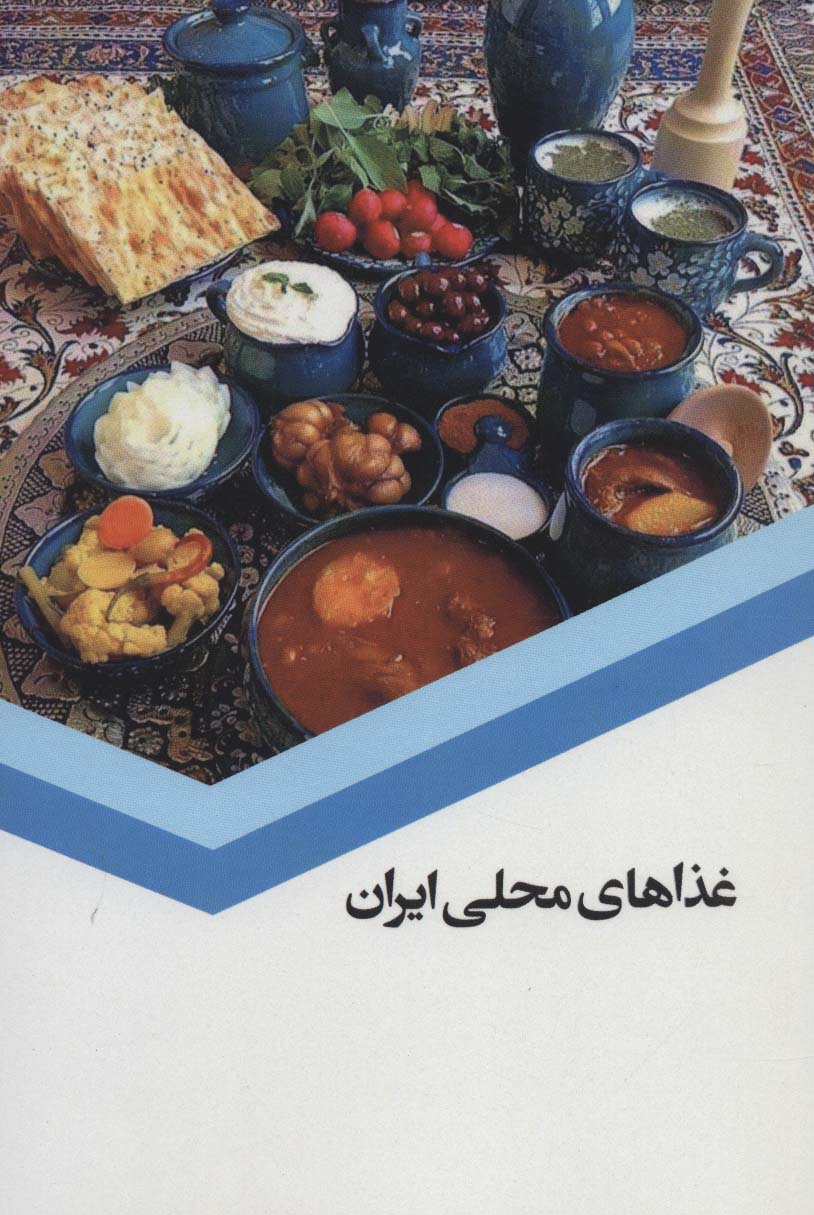 غذاهای محلی ایران