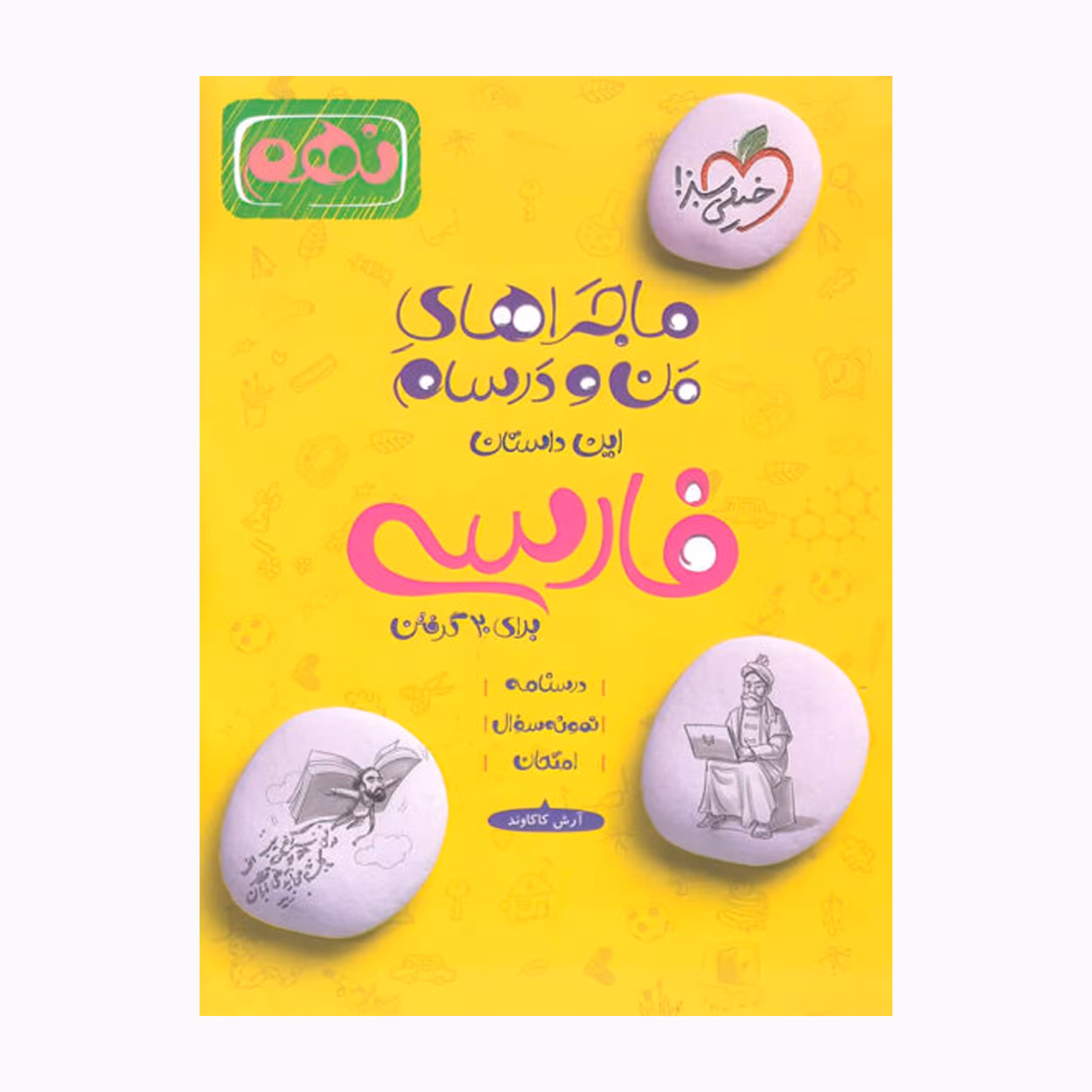 کتاب ماجراهای من و درسام فارسی نهم اثر آرش کاکاوند انتشارات خیلی سبز