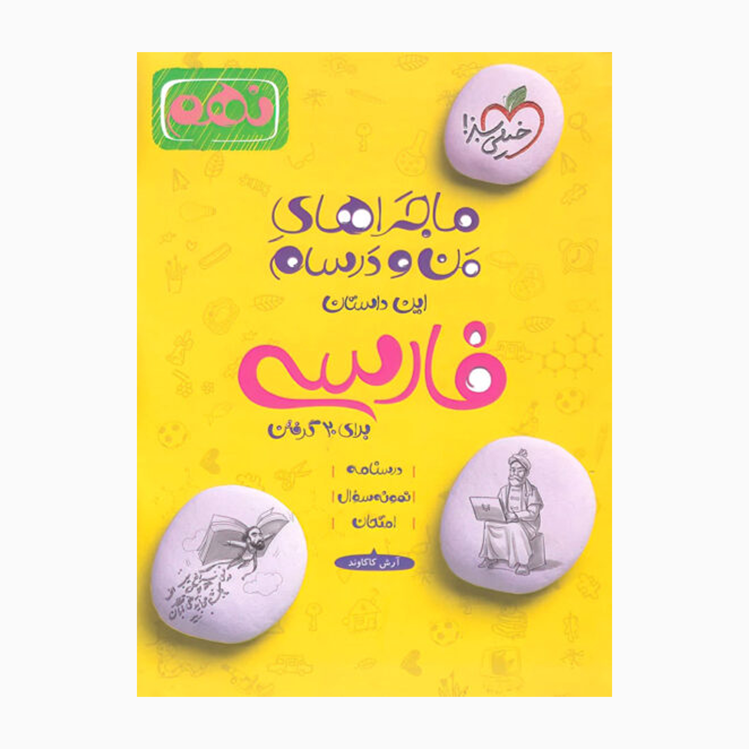 کتاب ماجراهای من و درسام فارسی نهم اثر آرش کاکاوند انتشارات خیلی سبز